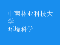 环境科学