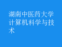 计算机科学与技术