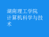 计算机科学与技术