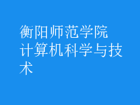 计算机科学与技术