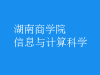 信息与计算科学