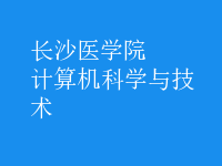 计算机科学与技术