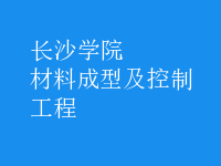 材料成型及控制工程