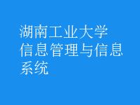 信息管理与信息系统