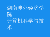 计算机科学与技术