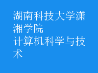 计算机科学与技术