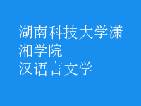 汉语言文学