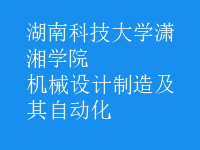 机械设计制造及其自动化