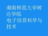 电子信息科学与技术