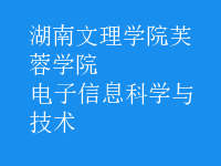 电子信息科学与技术