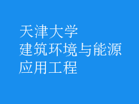 建筑环境与能源应用工程