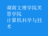 计算机科学与技术