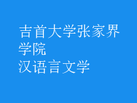 汉语言文学