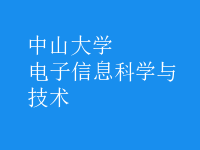 电子信息科学与技术