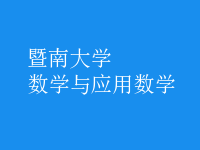 数学与应用数学