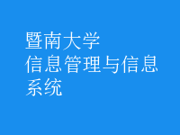 信息管理与信息系统