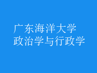 政治学与行政学