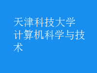 计算机科学与技术