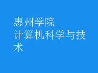 计算机科学与技术