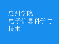 电子信息科学与技术