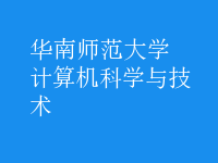 计算机科学与技术