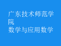 数学与应用数学