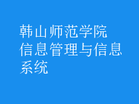 信息管理与信息系统