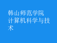 计算机科学与技术