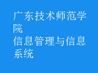 信息管理与信息系统