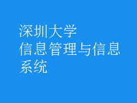 信息管理与信息系统