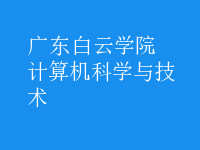 计算机科学与技术