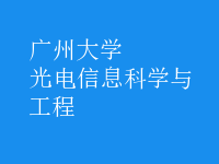 光电信息科学与工程