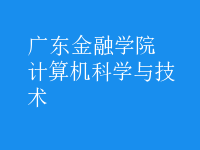 计算机科学与技术