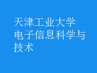 电子信息科学与技术