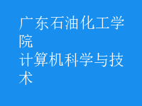 计算机科学与技术