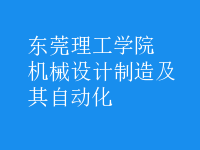 机械设计制造及其自动化