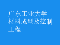 材料成型及控制工程