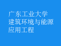 建筑环境与能源应用工程