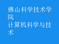 计算机科学与技术