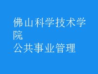 公共事业管理