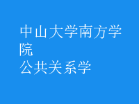 公共关系学