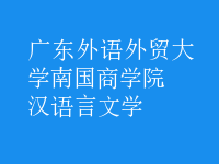 汉语言文学