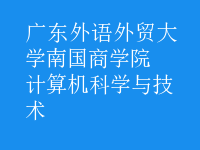 计算机科学与技术