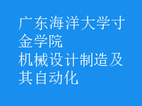 机械设计制造及其自动化