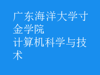 计算机科学与技术