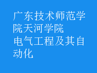 电气工程及其自动化