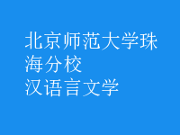 汉语言文学