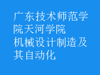 机械设计制造及其自动化