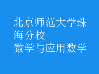 数学与应用数学