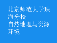 自然地理与资源环境